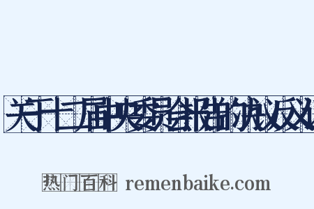 关于十二届中央委员会报告的决议反义词是什么意思的图片